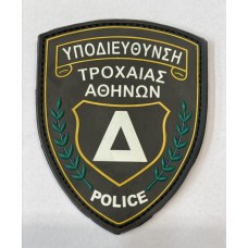 Υποδιεύθυνση Τροχαίας Αθηνών PVC Patch